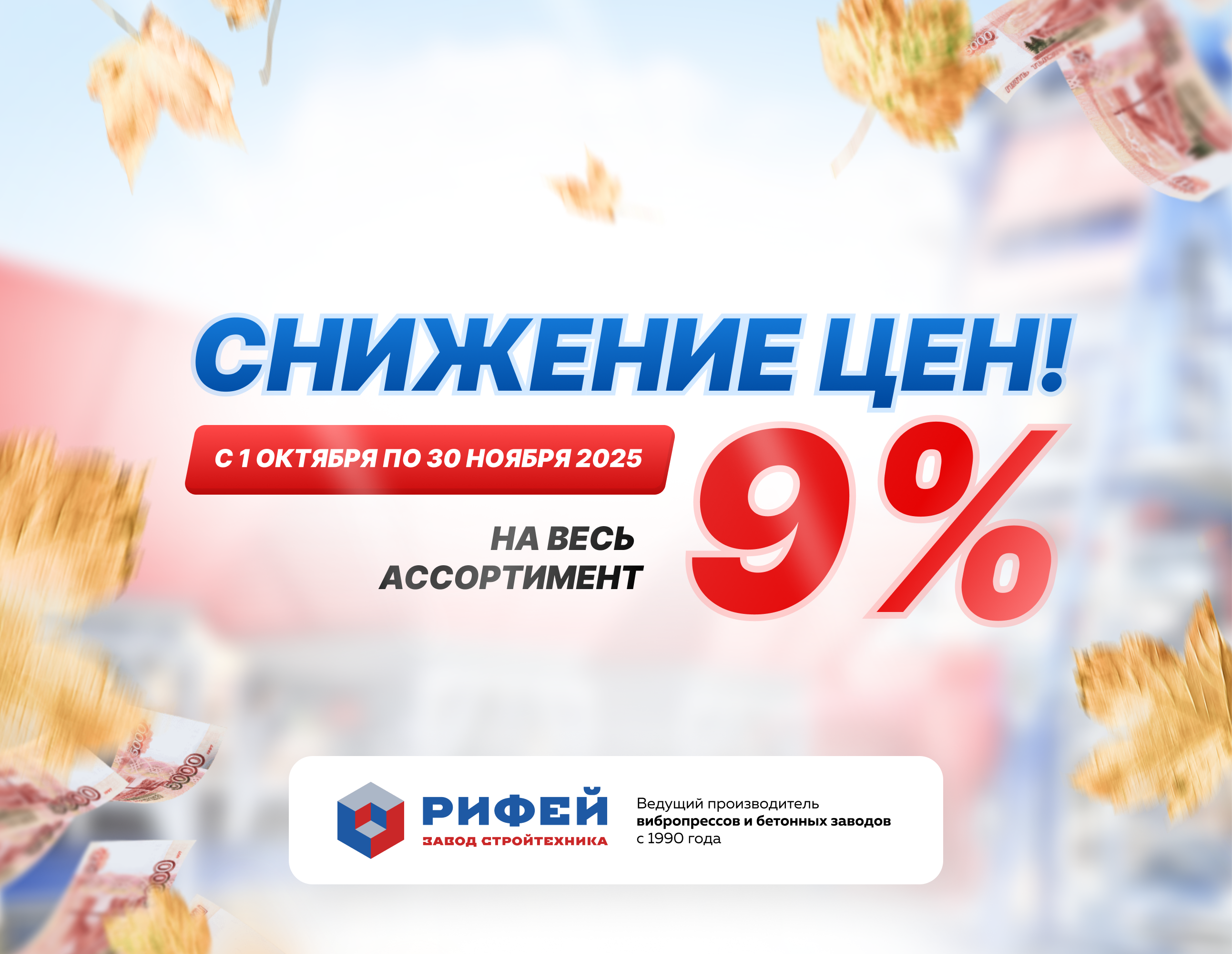 Скидка 9% Снижение цен. Акция