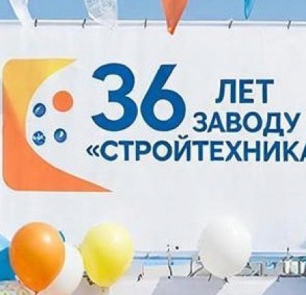 Нам 36 лет!